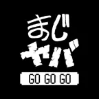 まじめにヤバシティGOGOGO iOS Icon