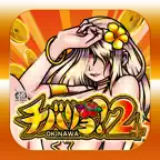 【スマスロ】チバリヨ2プラス iOS Icon