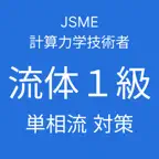 JSME 計算力学技術者試験 流体１級対策（単相流） iOS Icon