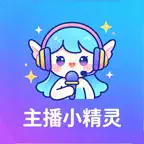 主播小精灵 iOS Icon