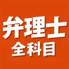弁理士 全科目 〔資格試験対策アプリ〕 iOS Icon