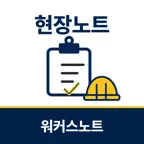 현장노트 - 현장 자영업자 사장님 장부 iOS Icon