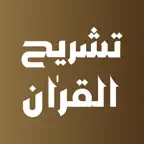 Tashreeh AI-Quran iOS Icon
