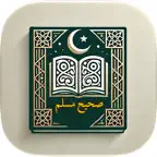 صحيح مسلم كاملا iOS Icon