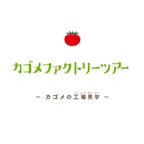 カゴメ工場見学 iOS Icon