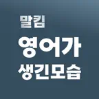 말킴의 영어가 생긴 모습 클래쓰 iOS Icon