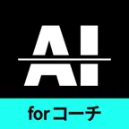 AIスマートコーチ for コーチ iOS Icon