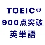 TOEIC® 900点突破！英単語アプリ 英熟語もできる Icon