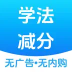 学法减分搜题大师 iOS Icon
