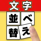言葉ゲーム 並べ替えクイズ -ことばのパズル- iOS Icon