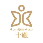 リンパ整体サロン 十癒(じゆう)　公式アプリ iOS Icon
