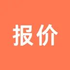 报价单软件-云端超级报价表 Icon