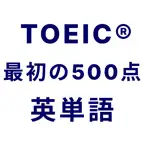 TOEIC® 最初の500点突破！英単語アプリ 英熟語も iOS Icon