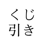 シンプルくじ iOS Icon