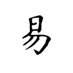 易经宝典-周易六十四卦 icon