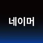 작명어플 작명신 네이머 작명, 이름짓기, 개명 icon