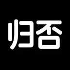 归否｜从归物开始，让一切各有其归 iOS Icon