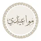 بنيان مواعيدي iOS Icon
