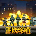 破门而入：行动小队 icon