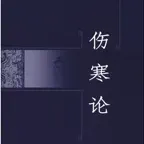 中医圣典-伤寒论 iOS Icon