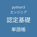 Python 3 エンジニア認定基礎試験 単語帳 iOS Icon