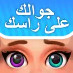 فسّرها: جوالك على راسك iOS Icon