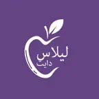 Lilas Diet - ليلاس دايت iOS Icon
