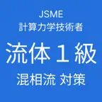 JSME 計算力学技術者試験 流体１級対策（混相流） iOS Icon