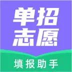 高职单招志愿填报助手-分类招生|对口升学|职教高考升学教育 iOS Icon