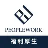PeopleWork 福利厚生