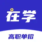 高职单招 iOS Icon