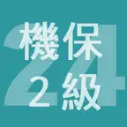 2024年2級機械保全技能士学科過去問 iOS Icon