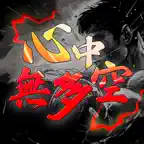 心中無多空-凡人修仙 iOS Icon