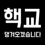 핵교 - 전국 초중고 시간표 및 급식 정보를 한눈에! iOS Icon