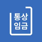 통상임금 계산기 - 통상시급 209시간 환산 iOS Icon