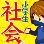 小学生 社会ドリル iOS Icon