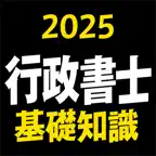 行政書士 2025 基礎知識 〔資格試験対策アプリ〕 iOS Icon