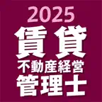 賃貸不動産経営管理士 2025 〔資格試験対策アプリ〕 iOS Icon