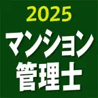 マンション管理士 2025 〔資格試験対策アプリ〕 iOS Icon