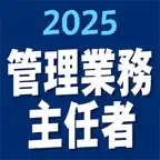 管理業務主任者 2025 〔資格試験対策アプリ〕 iOS Icon