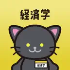 経済学の王様‐公務員試験 専門科目の問題集&勉強アプリ iOS Icon