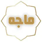 Sunan Ibn Majah سُنن ابن ماجه iOS Icon