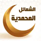 Ash-Shama'il al-Muhammadiyya iOS Icon
