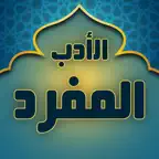 Al-Adab al-Mufrad iOS Icon