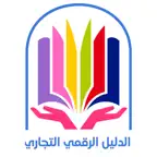 الدليل الرقمي التجاري iOS Icon