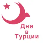 Дни  в  Турции iOS Icon