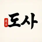 Dosa - Saju, Tarot & Fortune iOS Icon