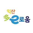 익산 다이로움 iOS Icon