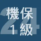 2024年1級機械保全技能士学科過去問 iOS Icon