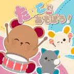 たいこであそぼう！太鼓・楽器をタッチ！知育ゲームあにまらいぶ iOS Icon